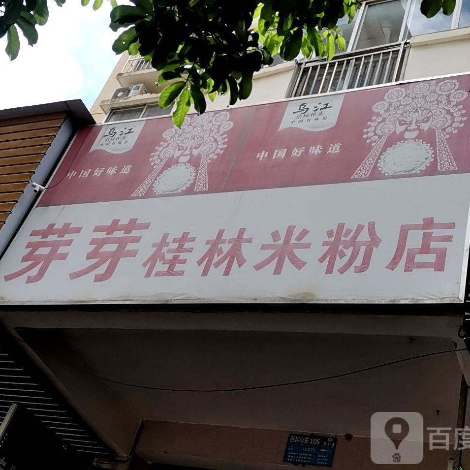 芽芽桂林米粉店