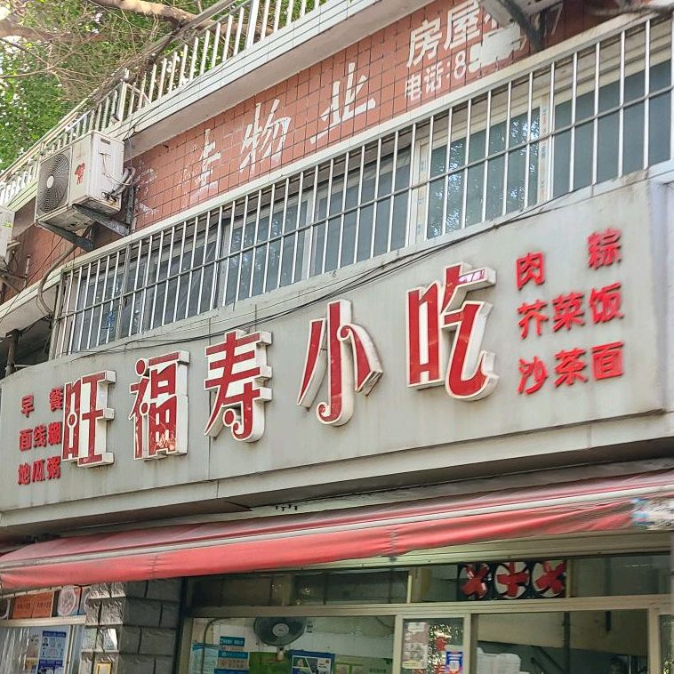 旺福寿小吃(上里店)