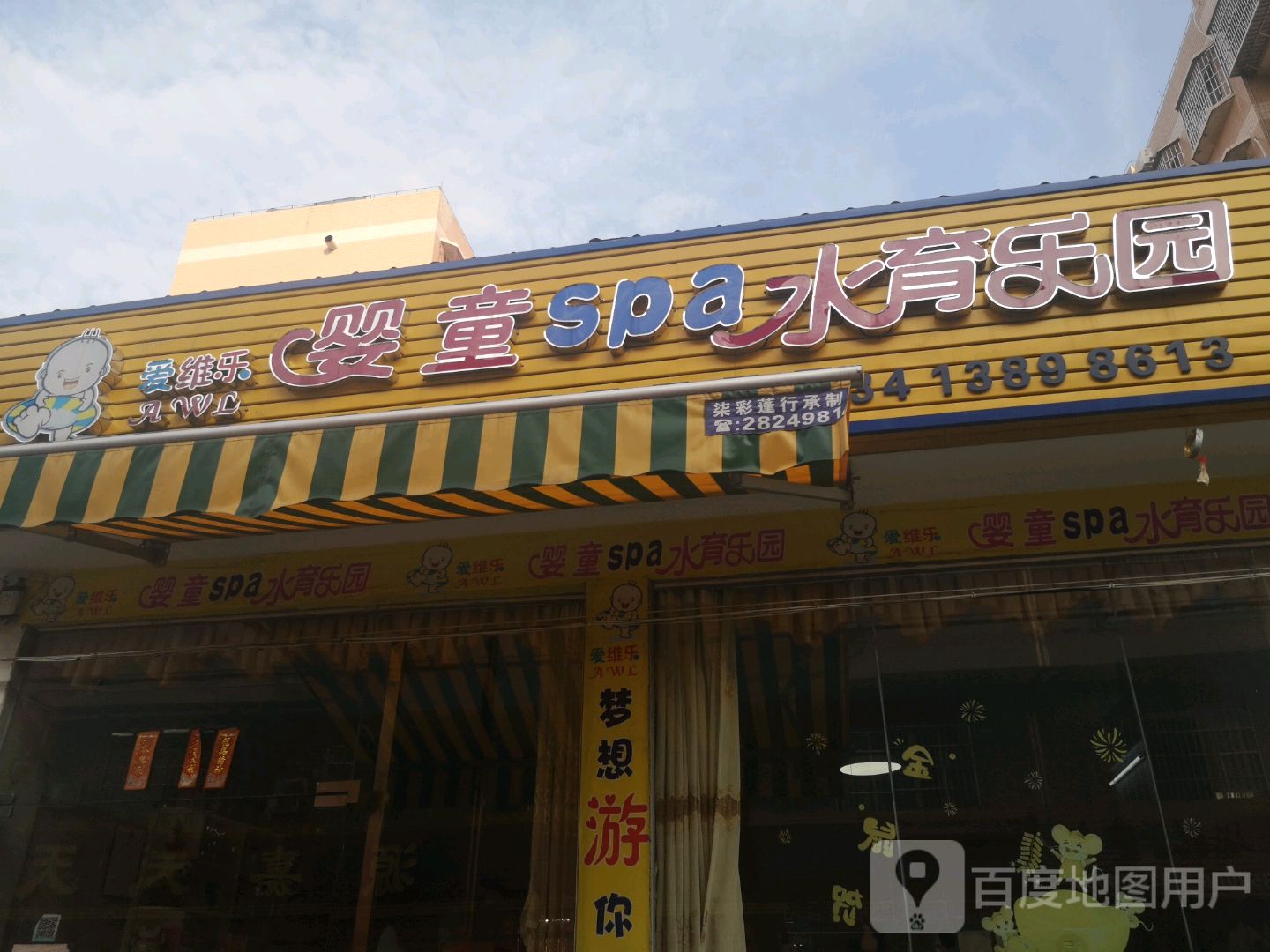 爱维乐婴童spa水育乐园(骏南市场店)
