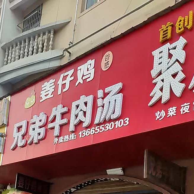 兄弟卤肉汤