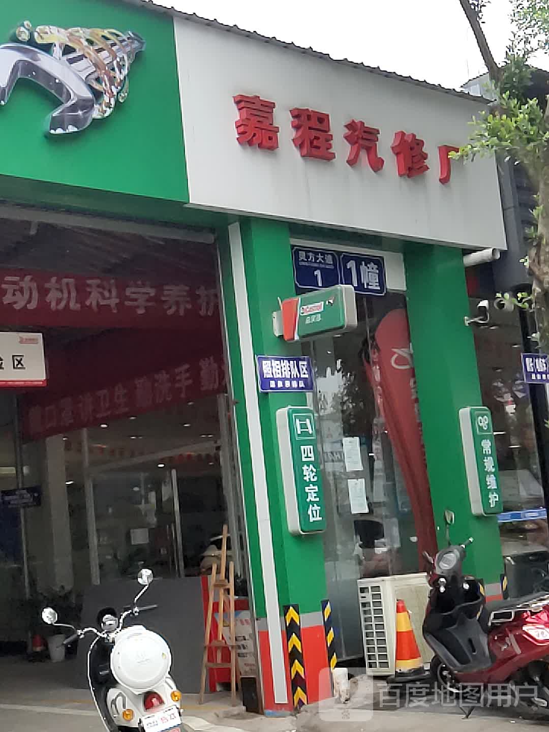 嘉晟汽修厂