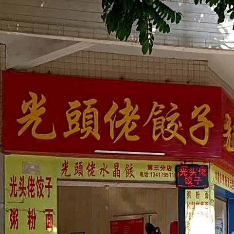 光头佬饺子馆(闻莺店)