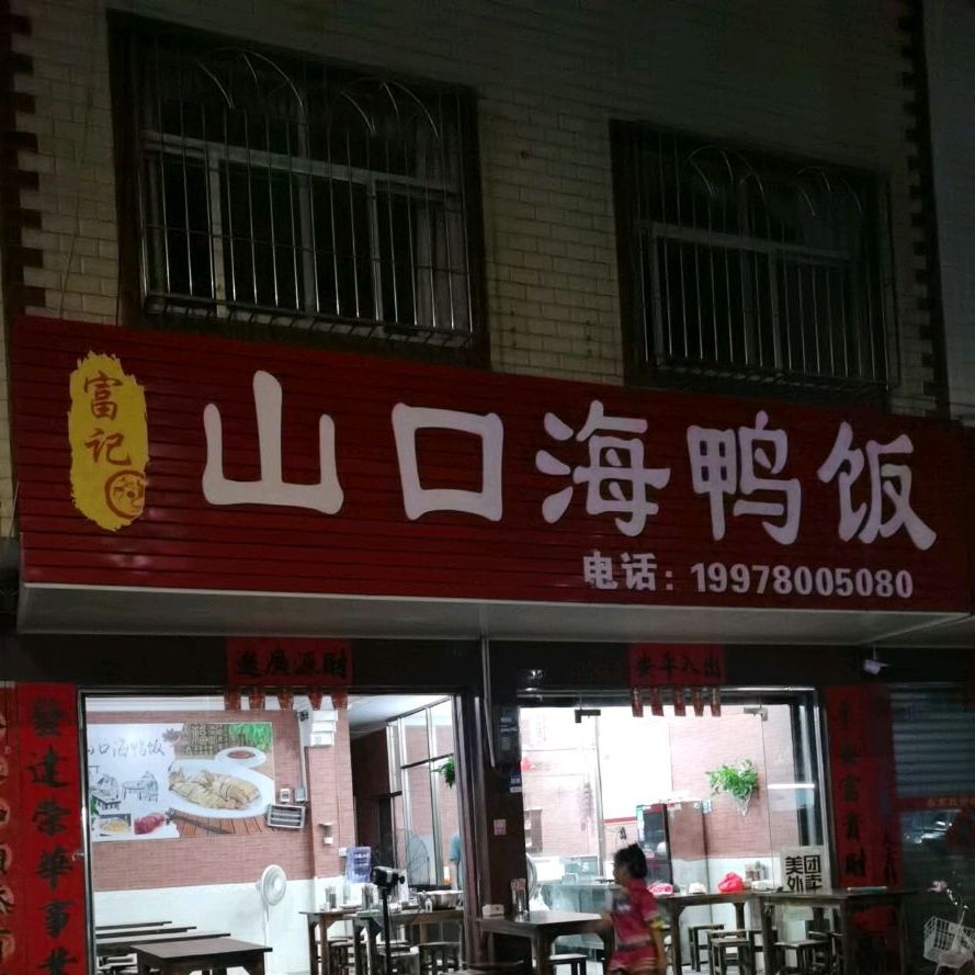 山口海鸭饭(西门街店)