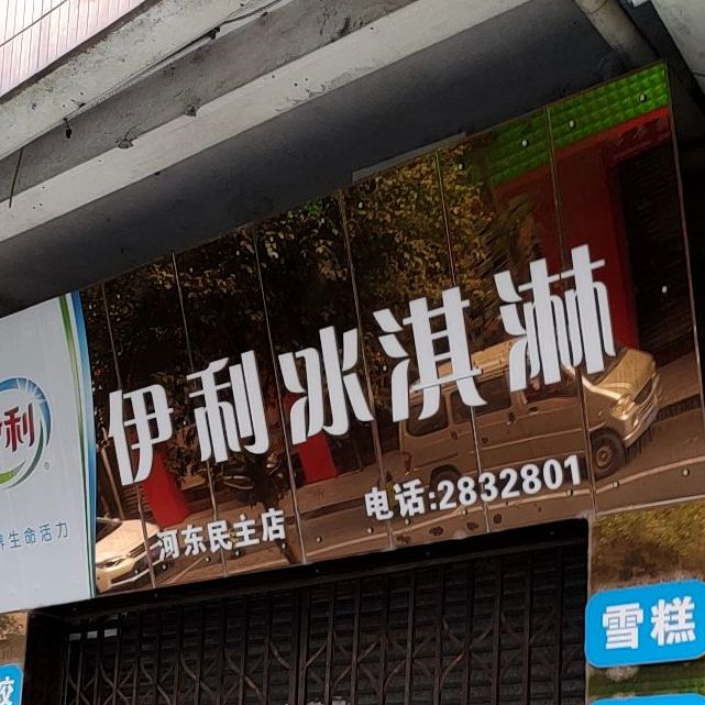 伊利卖冰淇淋河东民主店