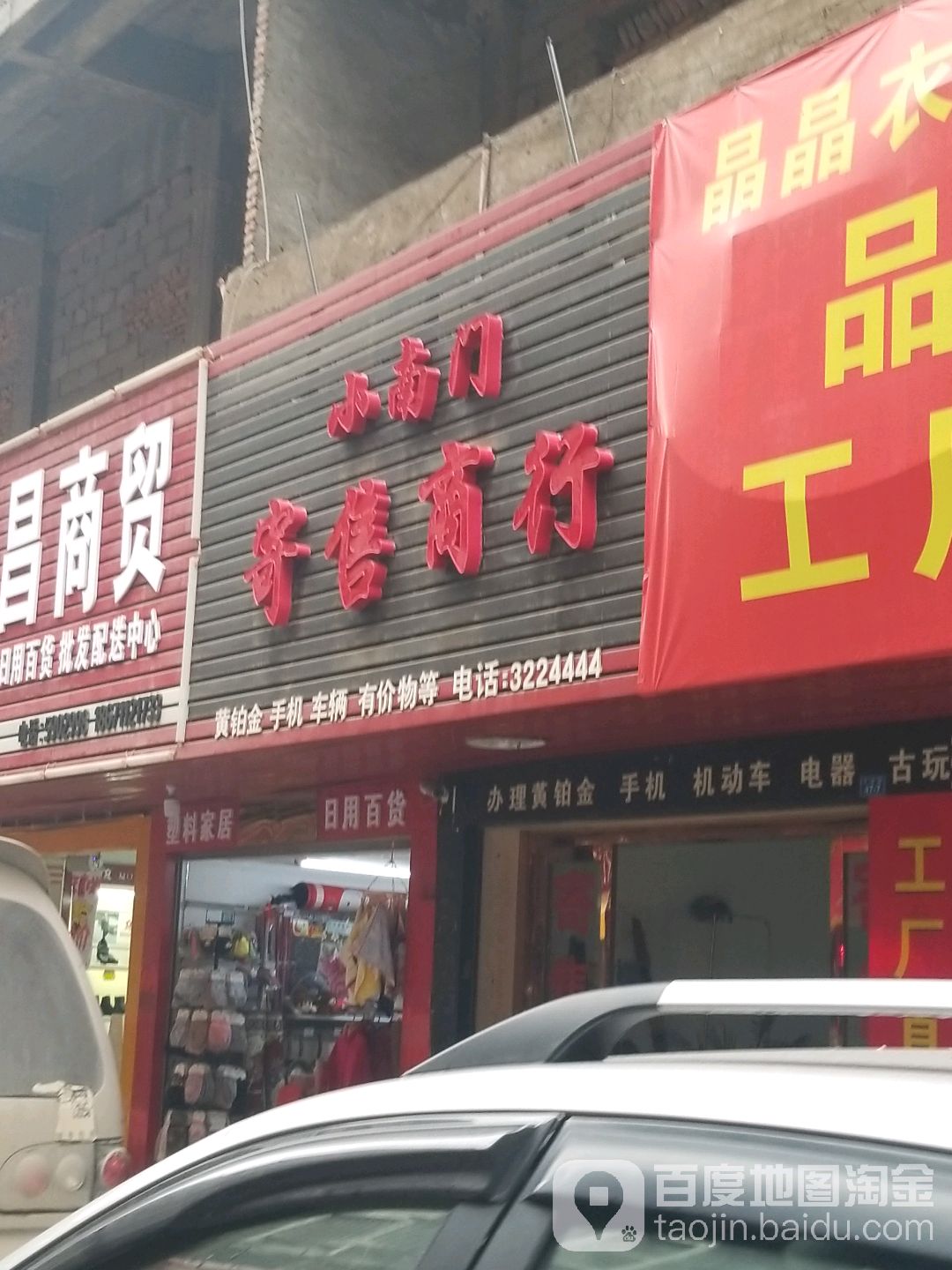 小南门寄售商行