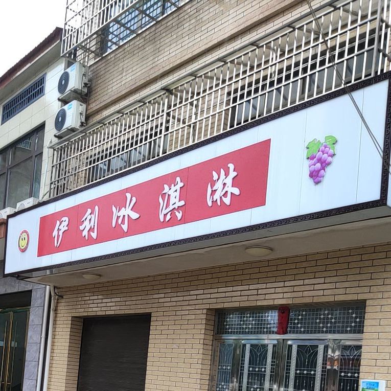 伊利冰淇(荆江路店)