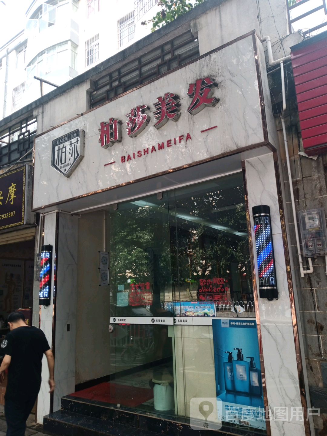 柏莎美容(公务员小区店)