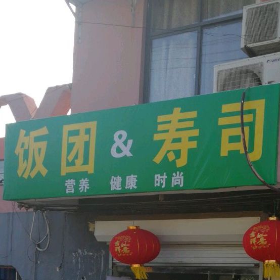 饭团&寿司