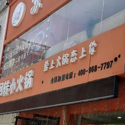 苏小北回转小火锅(步行街店)