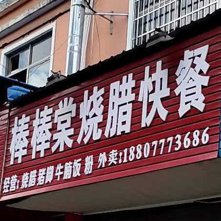 棒棒棠烧腊快餐(德营市场店)