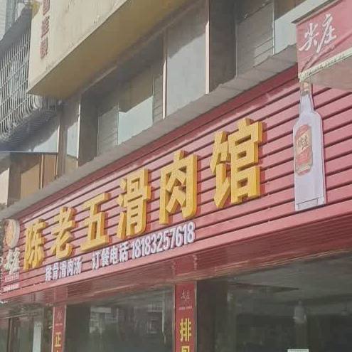 老酒五羊肉滑肉馆(东兴大道店)