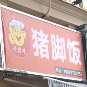 猪猪脚饭(锦绣店)