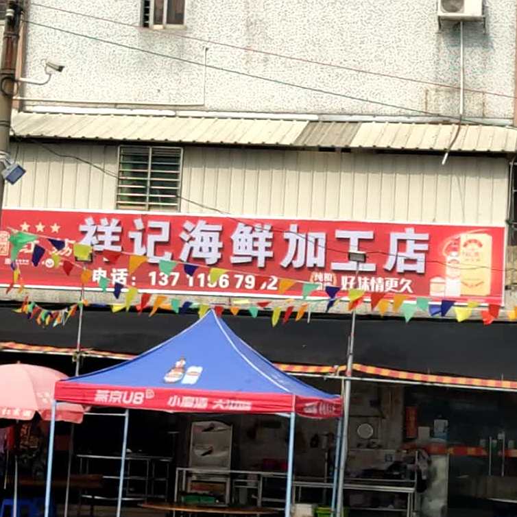 祥记海鲜加工店(新湾市场店)