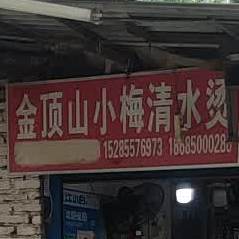 金顶山小梅清水烫(总店)