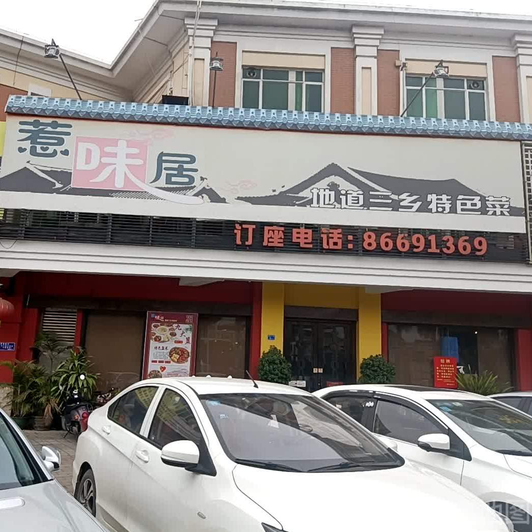 惹味居(沙坦路)