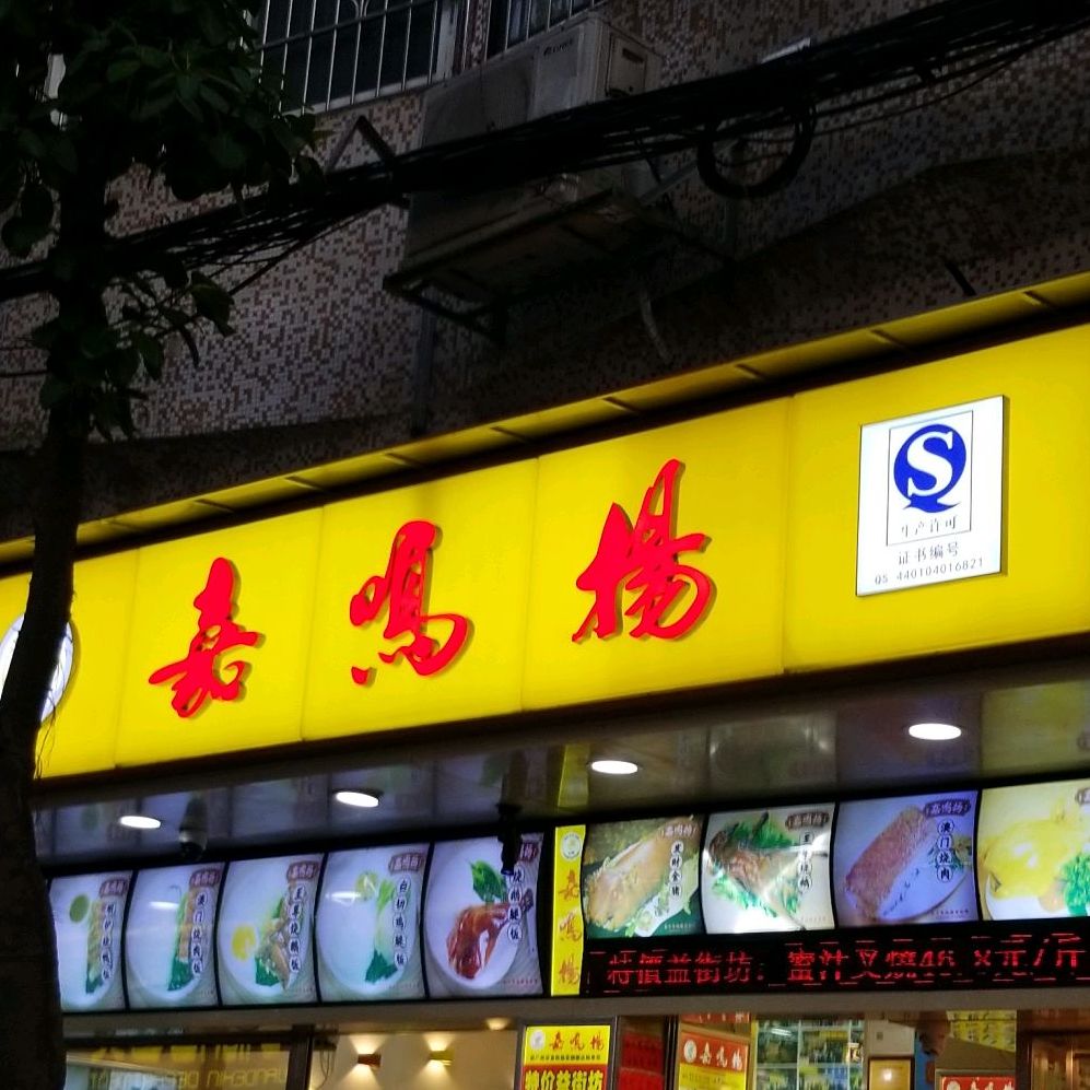 嘉鸣扬港式烧味(洛溪番诚店),电话,路线,公交,地址,地图,预定,价格
