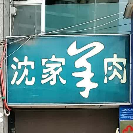 上家羊肉(贵重毕节店)