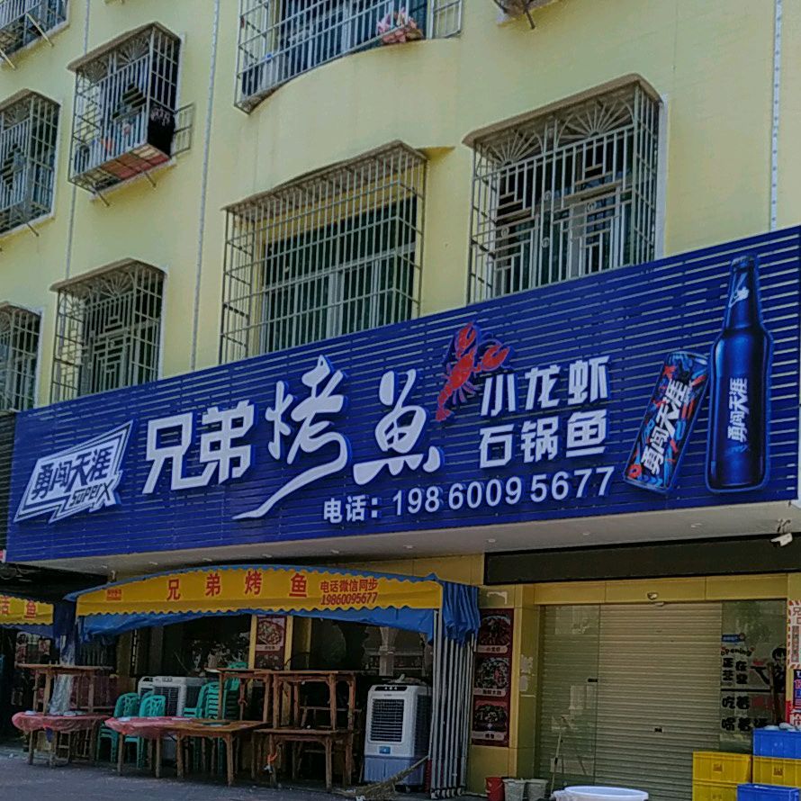 兄弟烤肉