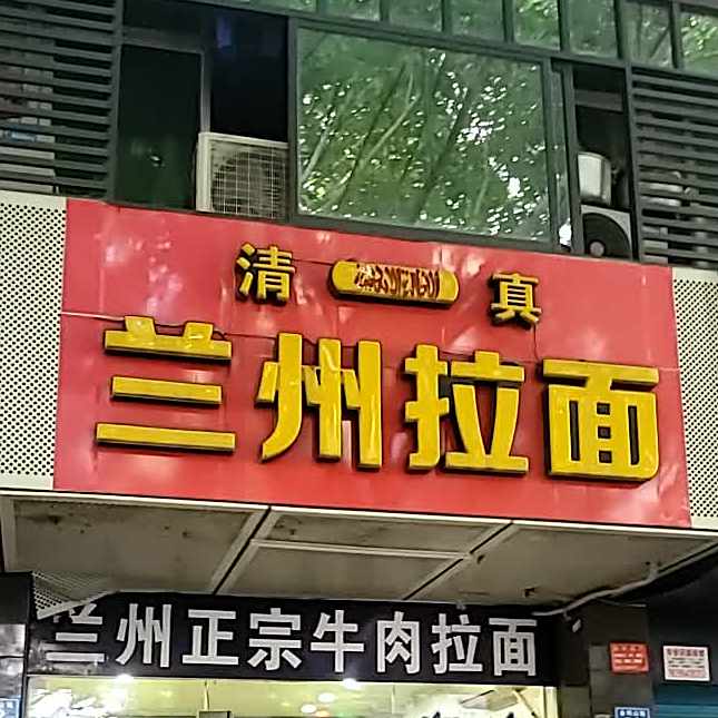 清真兰州拉面(金鸡山路店)