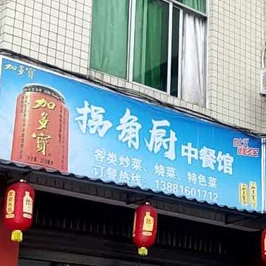 拐角厨中餐馆