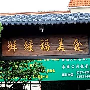 鲜绿福美食