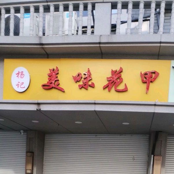 杨记市美味花甲(象山南路店)