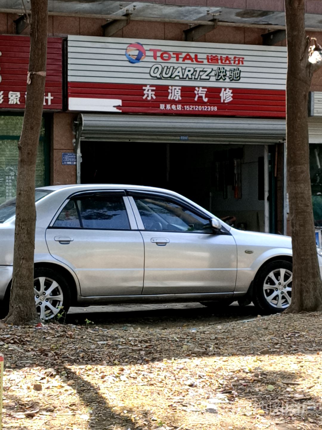 东源汽修