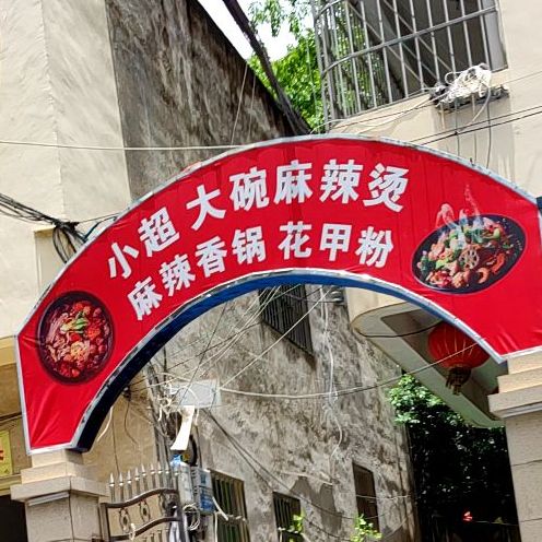 小超大碗麻辣烫麻辣香锅