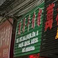 慧稀牛肉馆