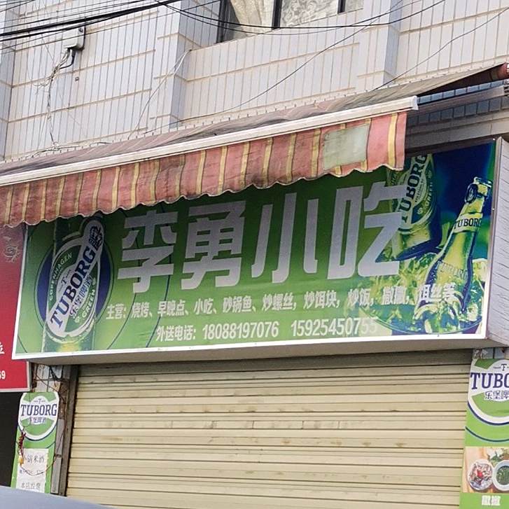 李hi勇