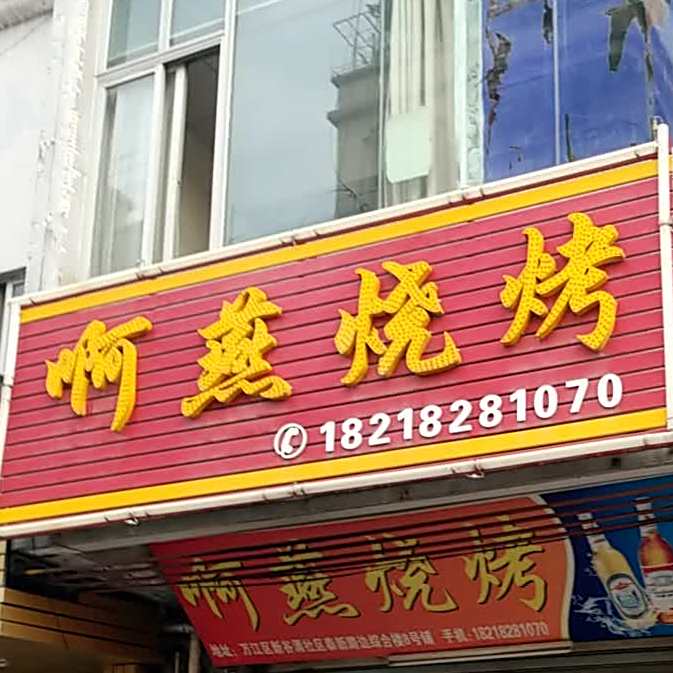 啊燕烧烤