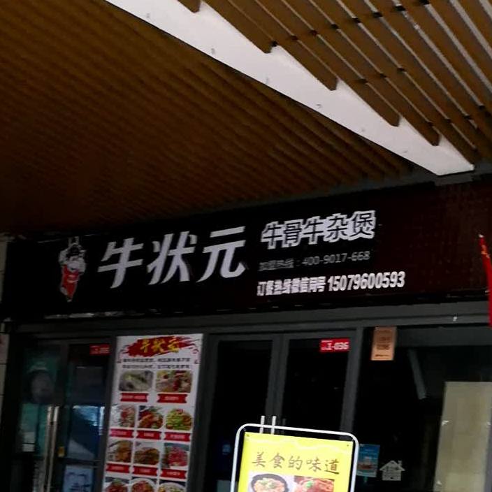 牛状元府(吉安铜锣湾广场店)