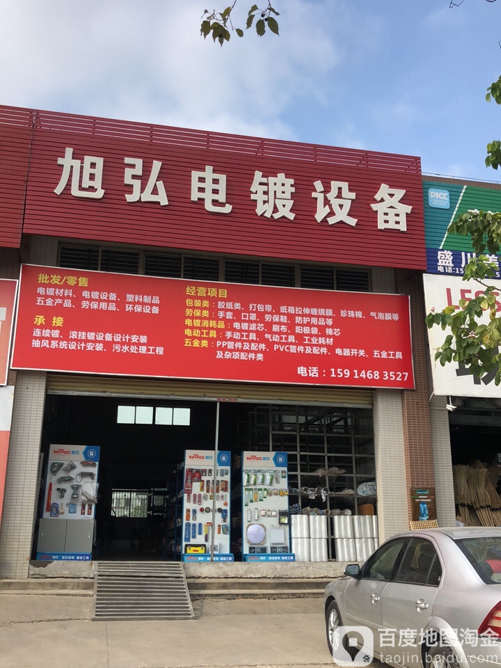 旭弘五金交电