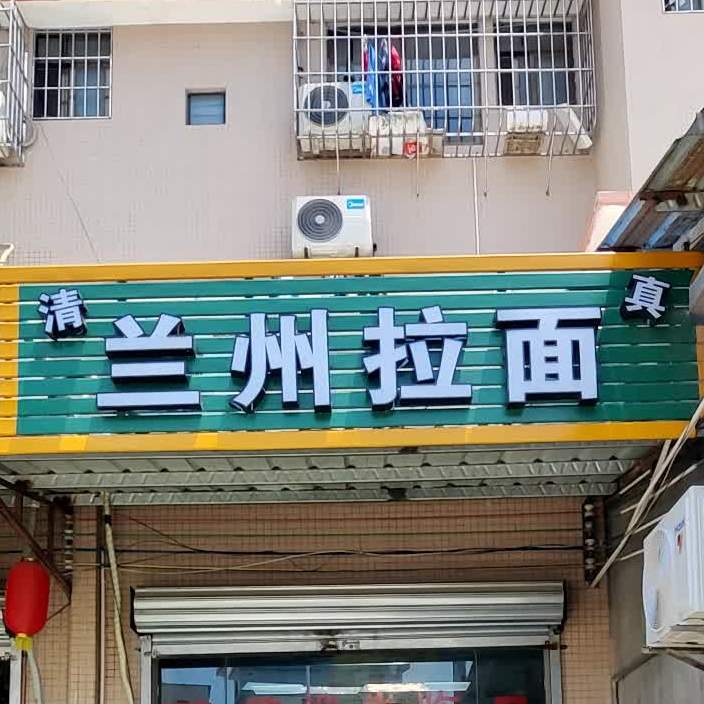 清真兰州拉面