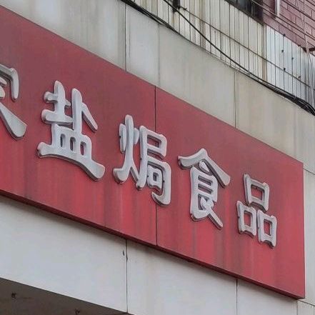 宏达客家盐焗食品(华侨城店)