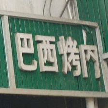 巴西考肉
