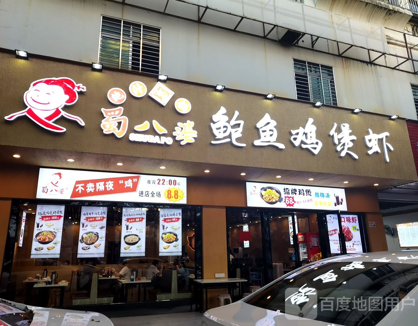 蜀八婆鲍鱼鸡煲虾(湖田路店),电话,路线,公交,地