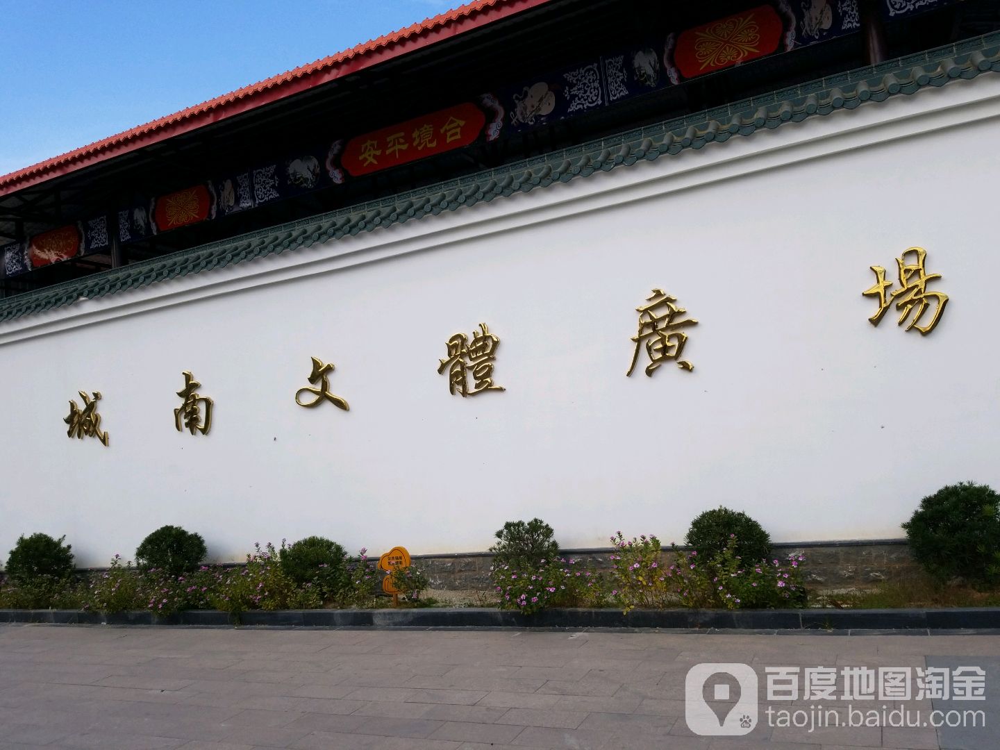 城南文化广场