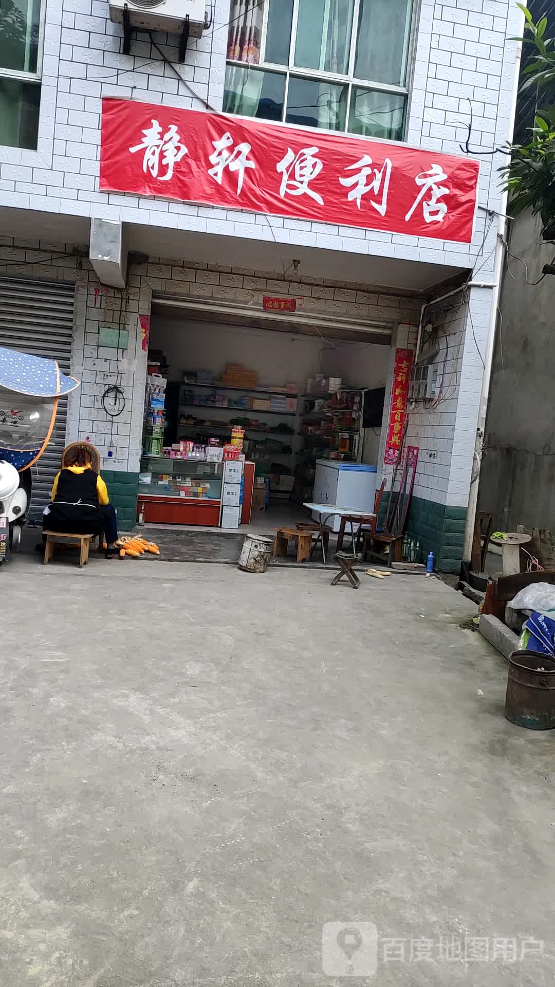 静轩便利店