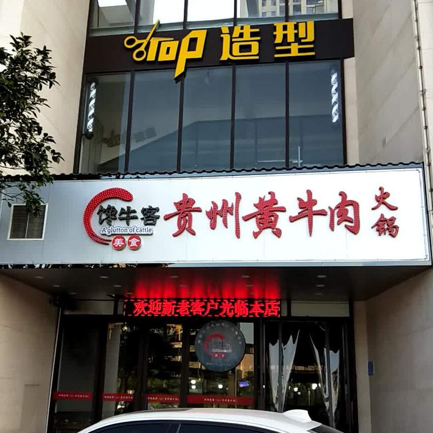 馋牛客贵州黄牛肉火锅(友邦壹号公馆店)