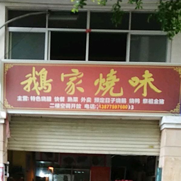 鹅家烧味(奥园店)