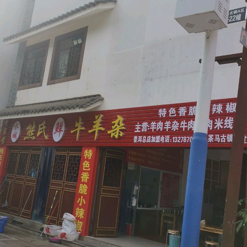 老字号水城熊氏鲜牛羊办(茶马古镇二分店)