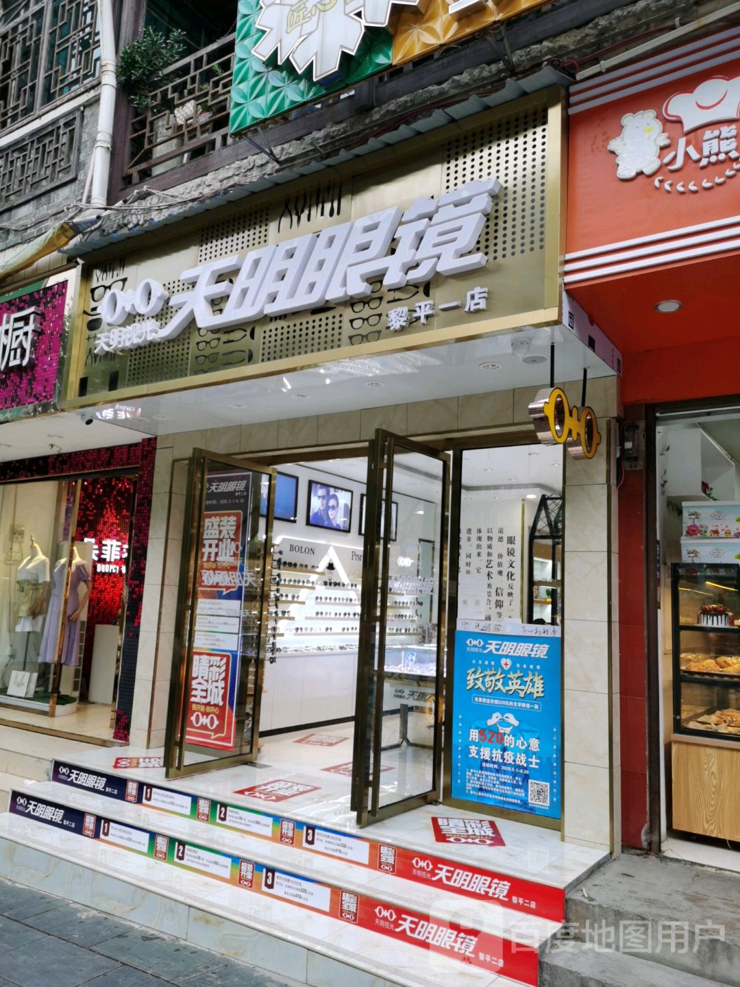 天明眼睛(黎平一店)