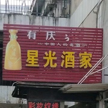 星光酒家(东进东路店)