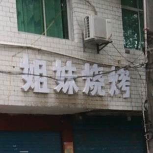 姐妹烧烤(世纪大道店)