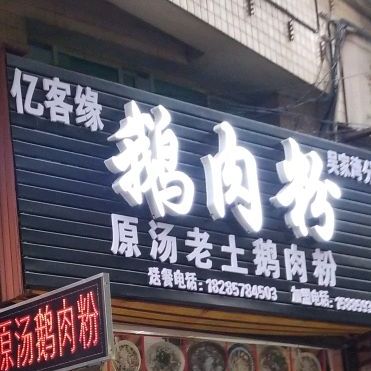 亿客缘鹅肉粉(吴家湾分店)