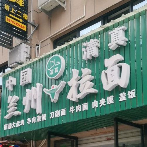 清真兰州拉面(人民医院店)