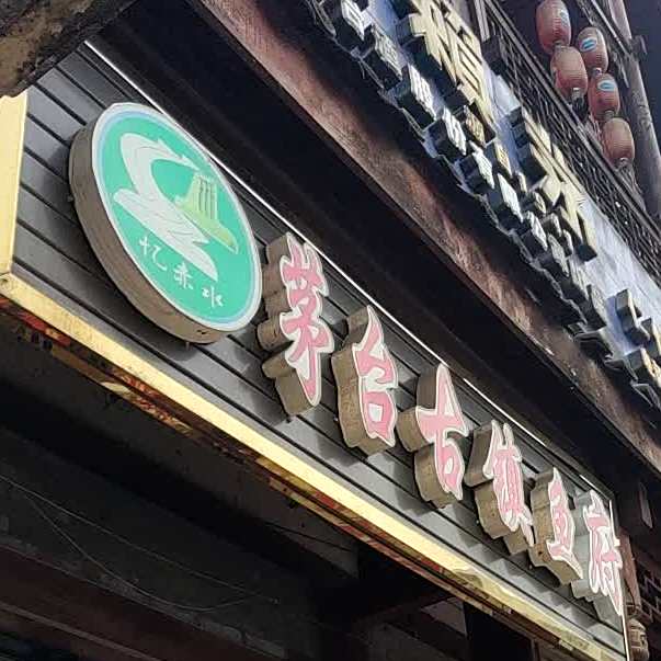 茅台古镇鱼府