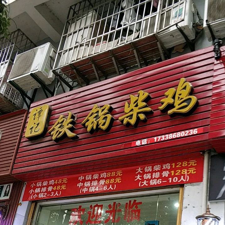 谭记铁锅柴鸡