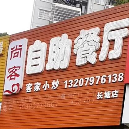 尚客自助餐厅